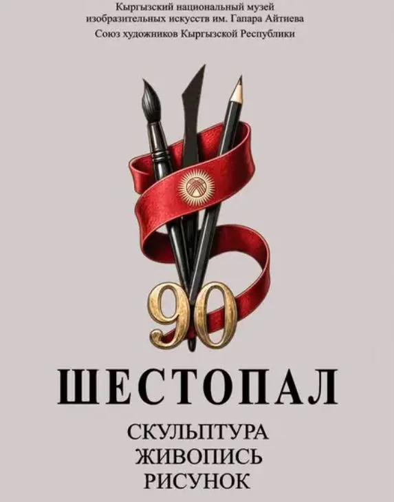 шестопал.JPG