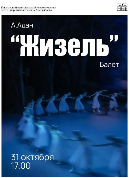 жизель.JPG