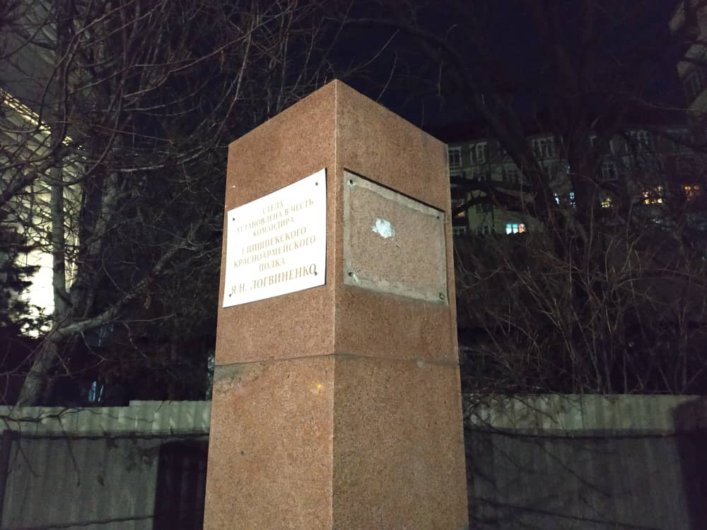 Стела в честь Якова Логвиненко в Бишкеке