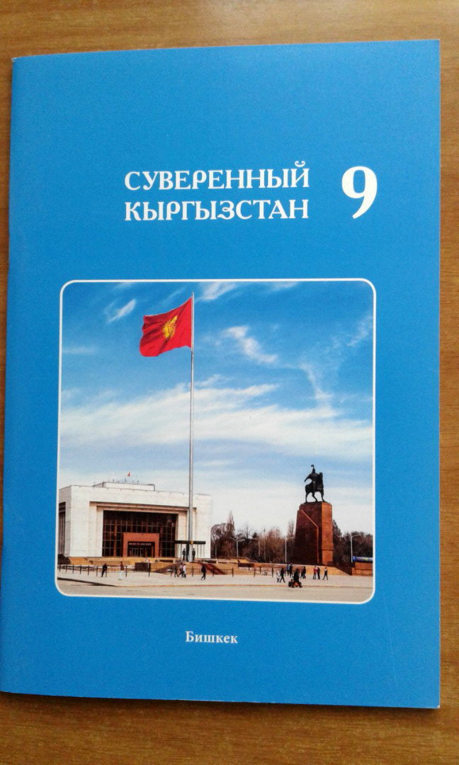 Пособие «Суверенный Кыргызстан» 2017 года