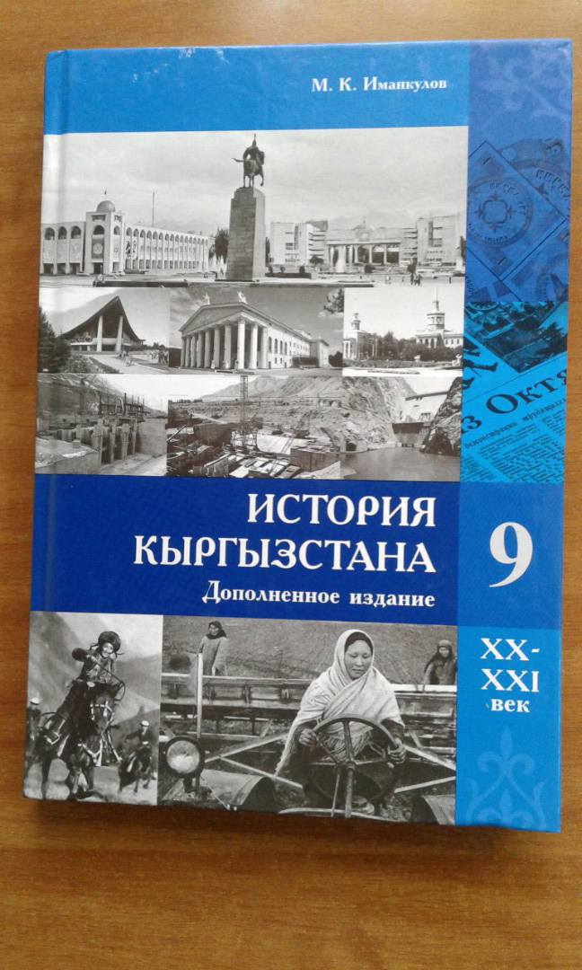 Учебник «История Кыргызстана» 2014 года