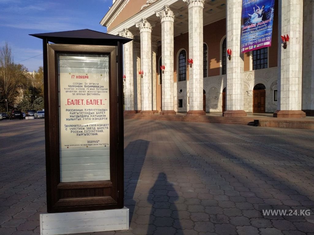 Афишные тумбы возле Кыргызского национального академического театра оперы и балета имени Абдыласа Малдыбаева