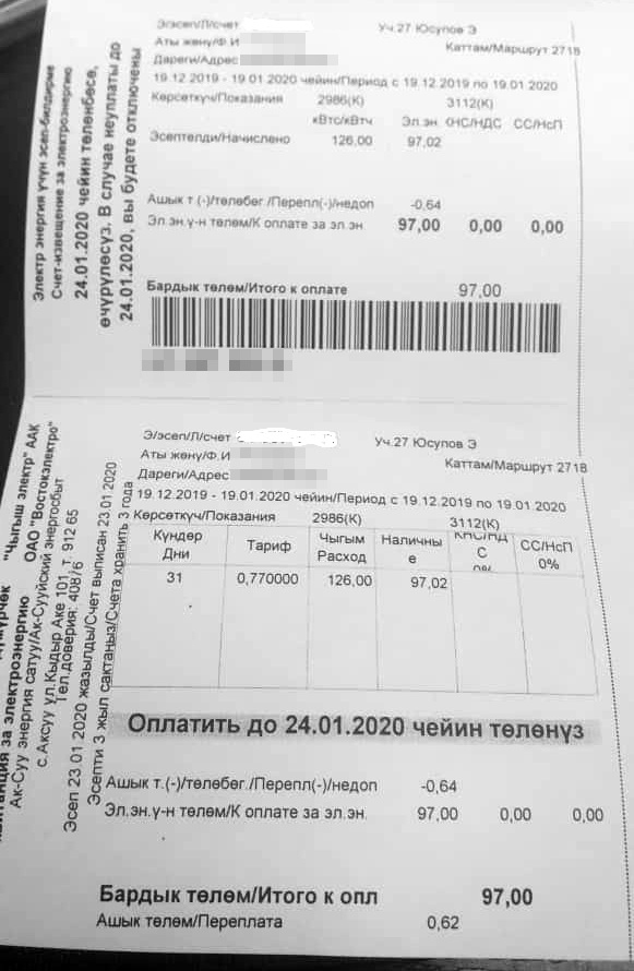В итоге абонент по этому адресу должен оплатить 97 сомов