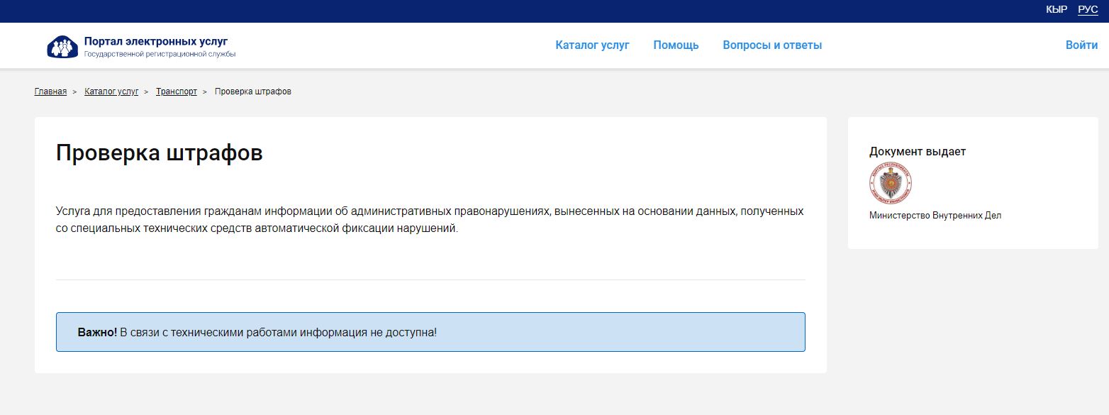 Сервис проверки штрафов до сих пор недоступен для граждан
