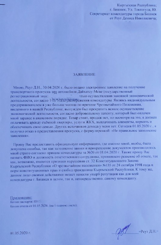 Заявление в комендатуру Бишкека
