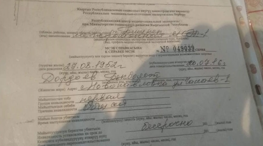 Справка об инвалидности Бекболота Дордоева