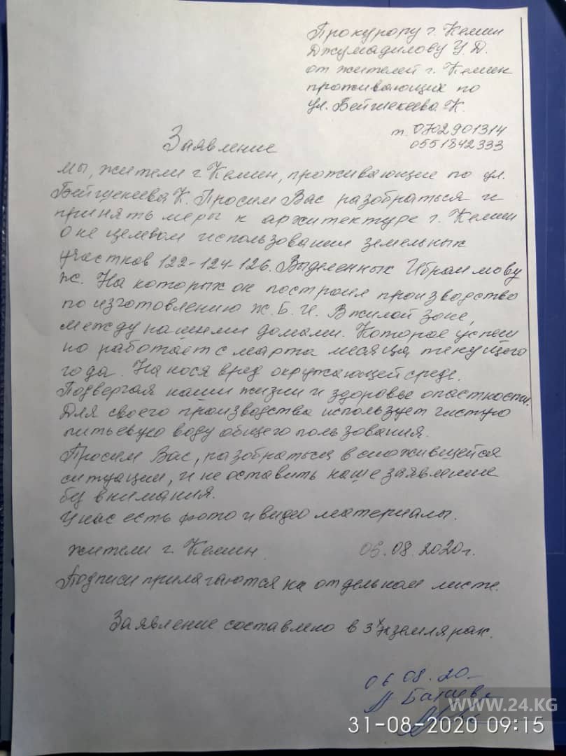Заявление прокурору Кемина от жителей