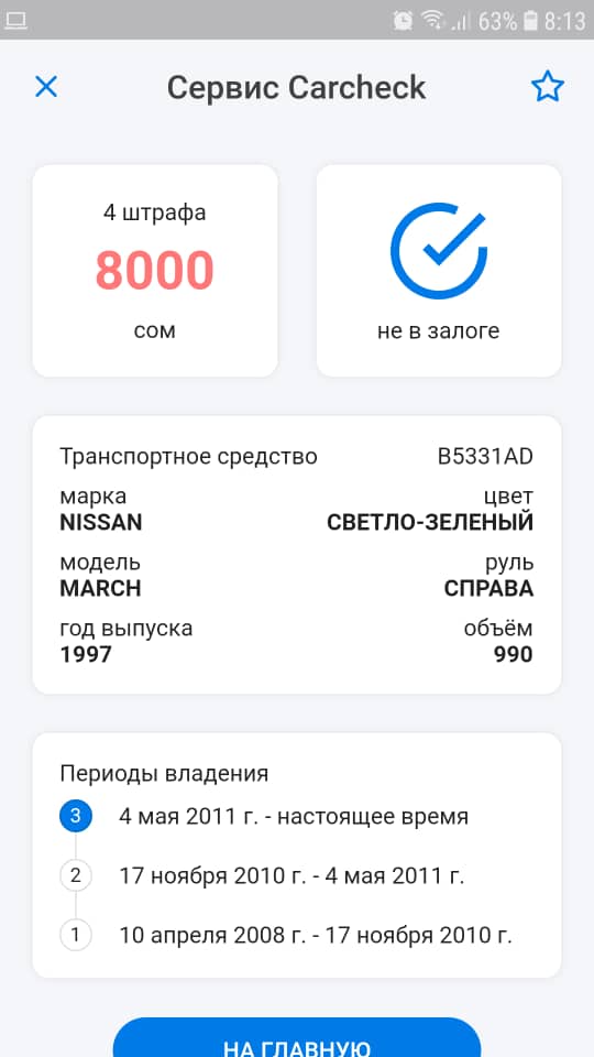 У хозяина авто имеется четыре штрафа на 8 тысяч сомов