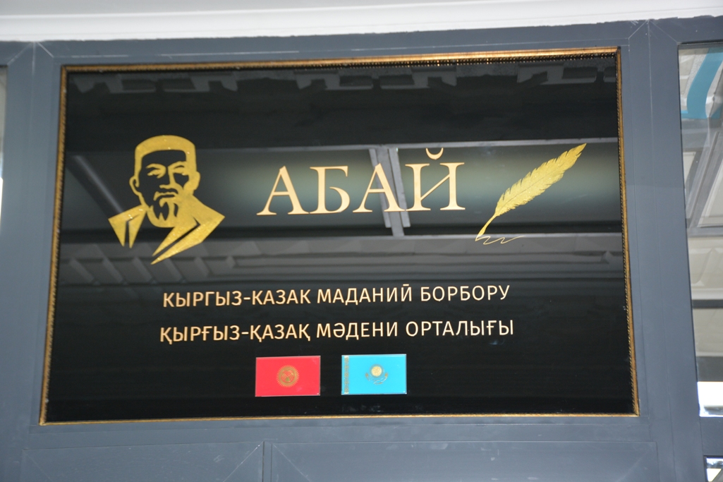 В Бишкеке открылся кыргызско-казахский Центр культуры имени Абая