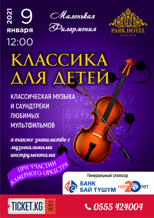 Традиционным стало проведение в новогодние праздники концерта «Классика для детей».