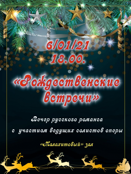 Вечер русского романса «Рождественские встречи» состоится 6 января