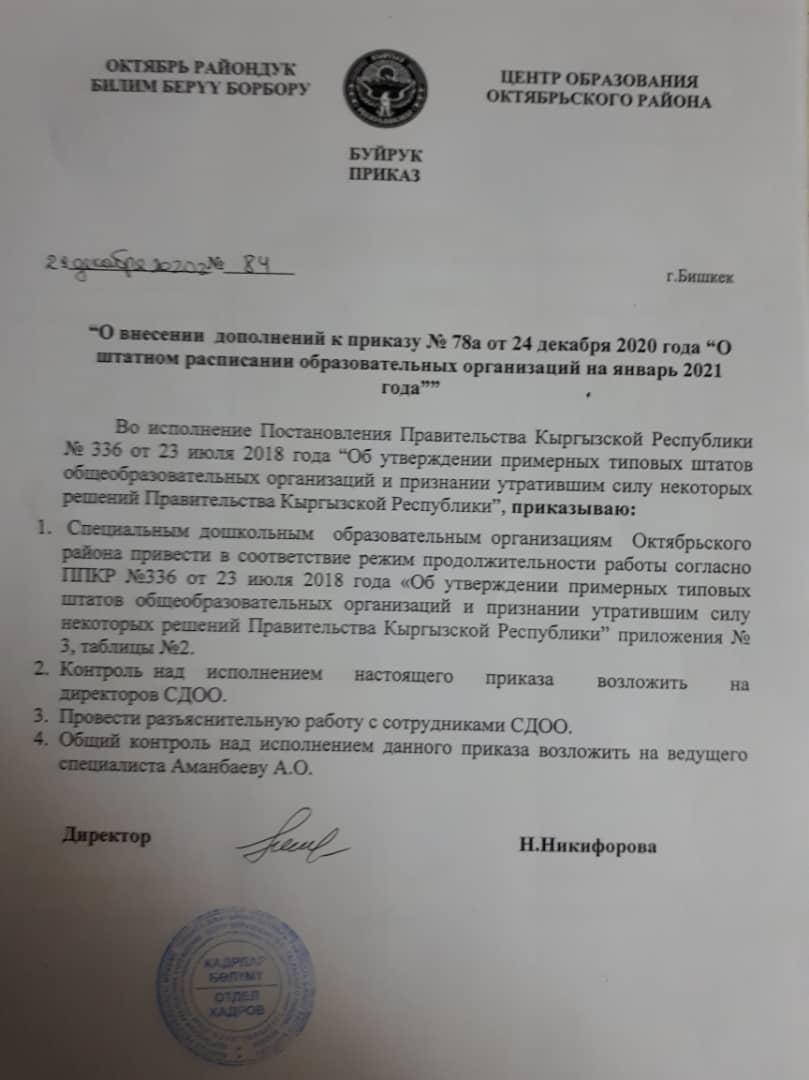 Приказ об изменении штатного расписания образовательных организаций