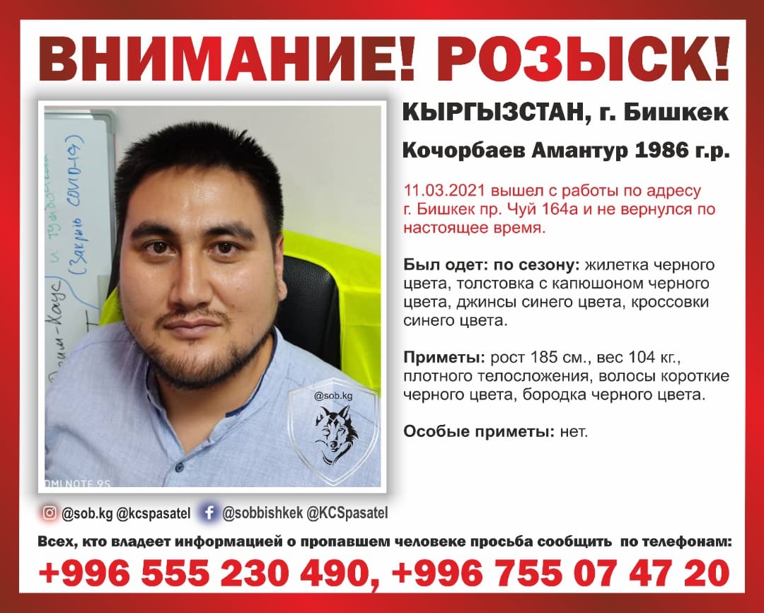В Бишкеке пропал 35-летний Амантур Кочорбаев