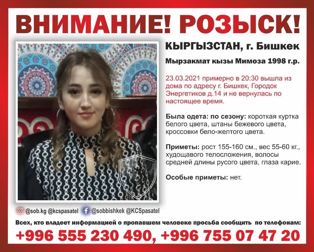 В Бишкеке пропала 23-летняя Мимоза Мырзакмат кызы