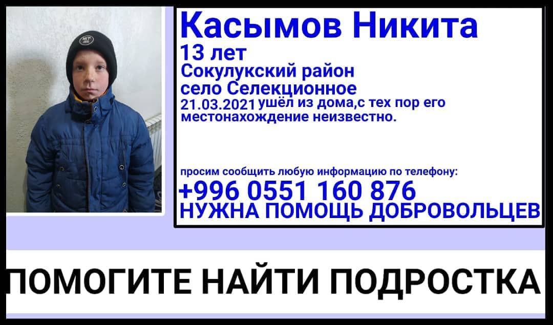 Пропавший Никита Касымов
