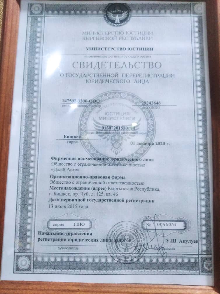 Документ о регистрации компании в Минюсте