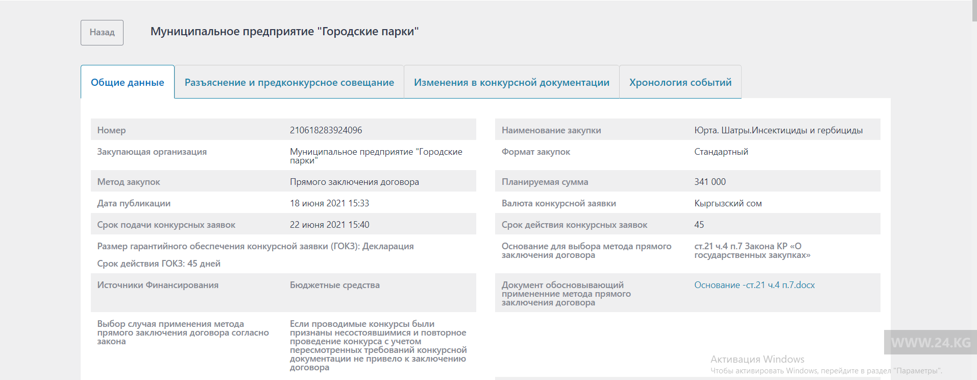 Тендер на покупку юрты