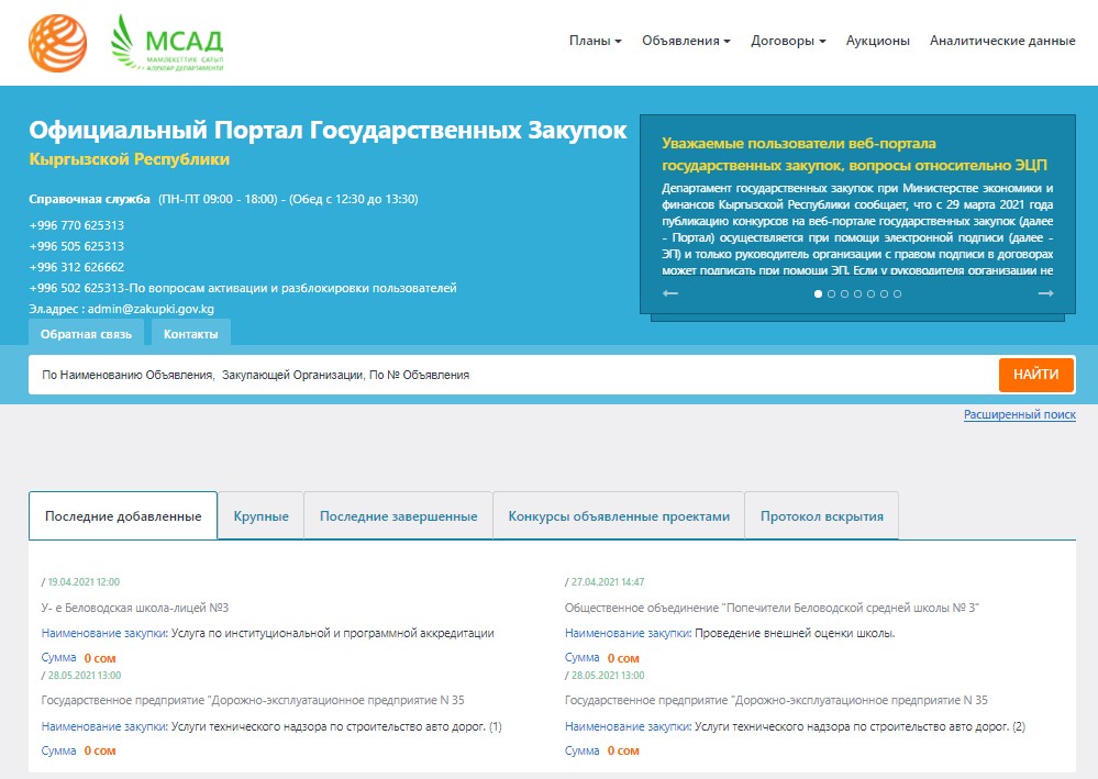 Скриншот главной страницы портала государственных закупок
