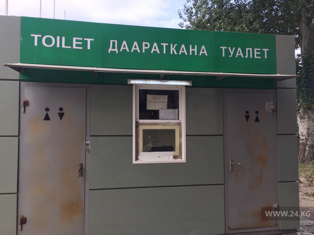 Туалет в Бишкеке
