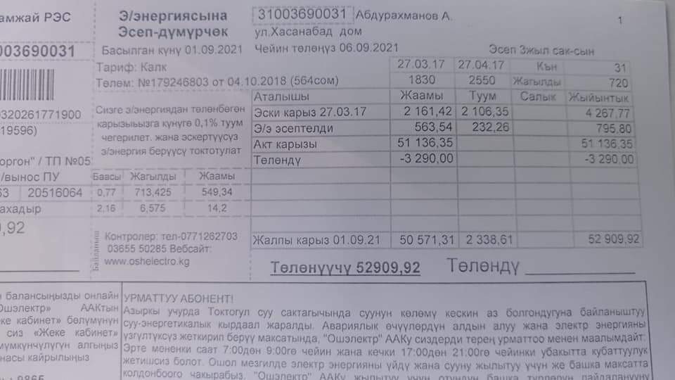 Квитанция за свет