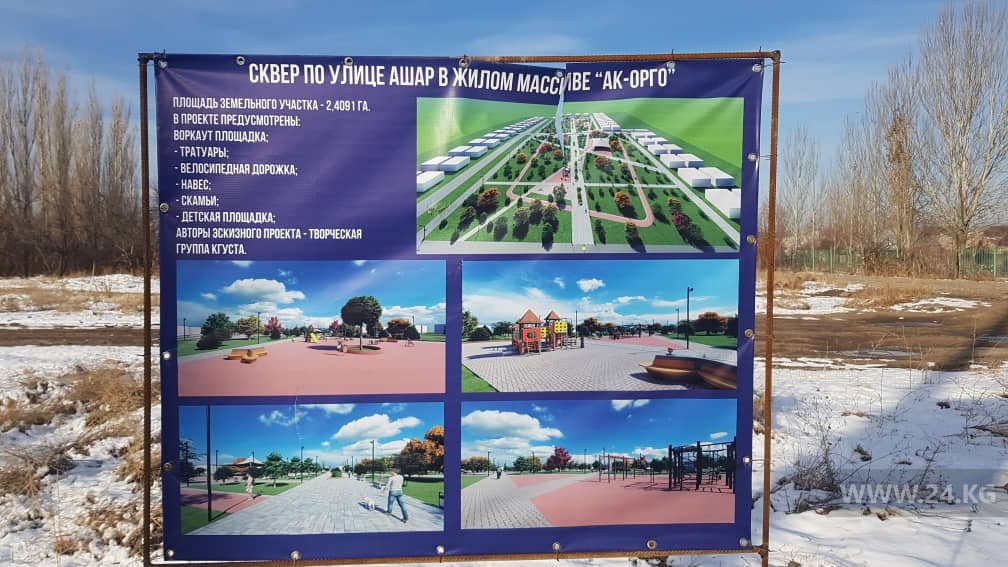 В «Ак-Орго» не могут построить парк