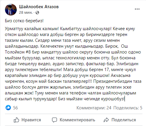 Пост Шайлообека Атазова