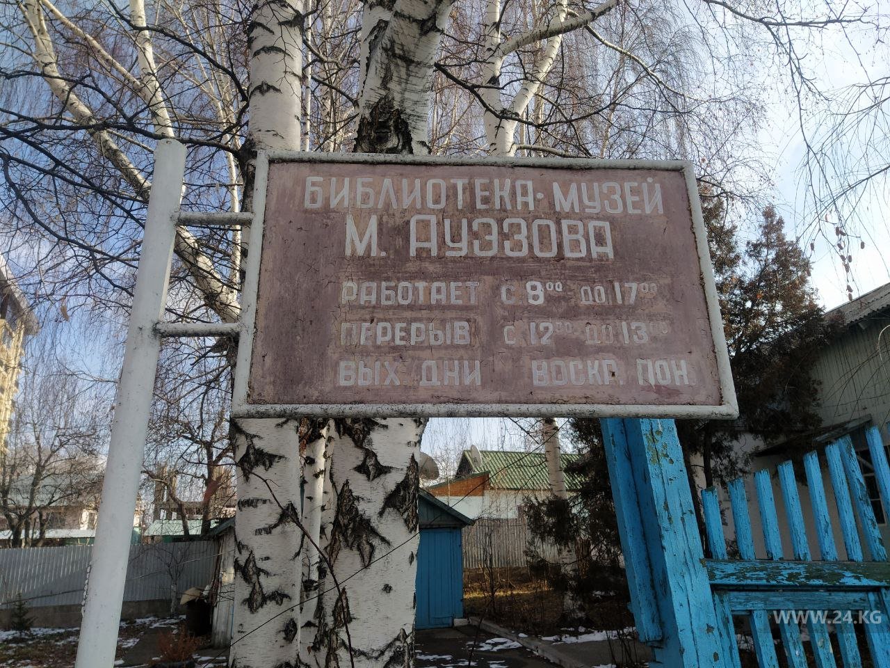 Дом-музей Мухтара Ауэзова в Чолпон-Ате