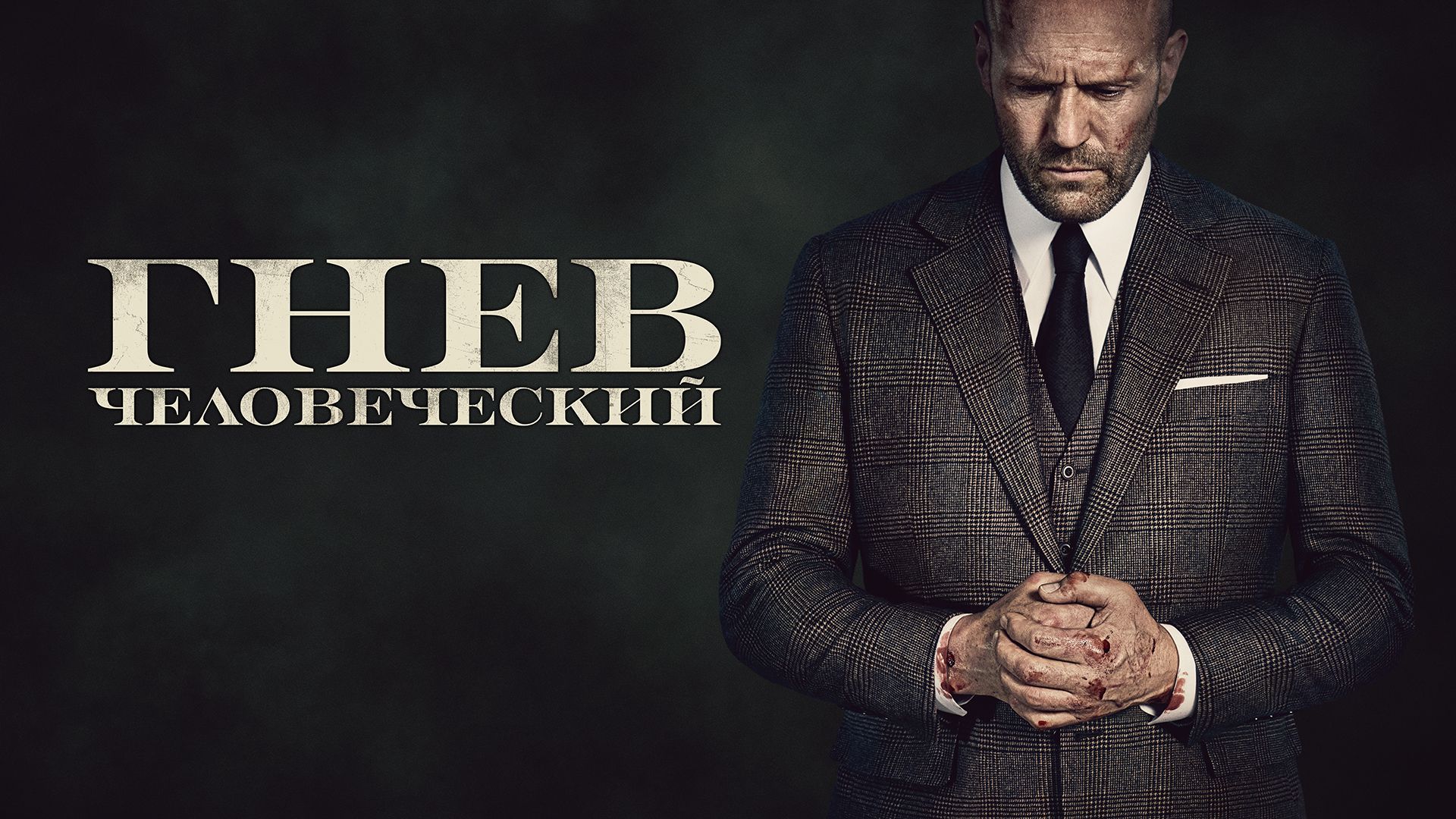 Постер к фильму «Гнев Человеческий»