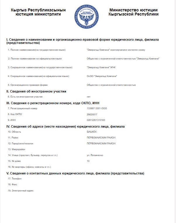 Регистрационные документы ОсОО «Эмеральд Компани»