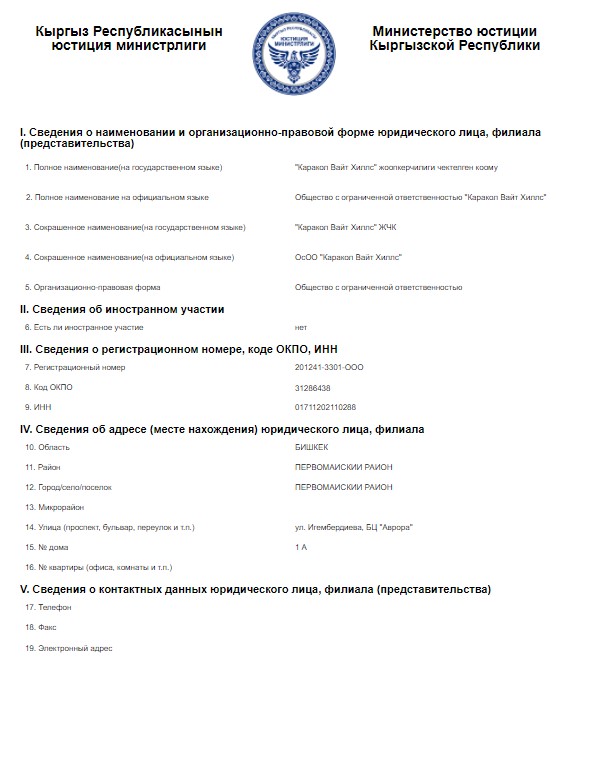 ОсОО «Каракол Вайт Хиллс» зрегистрировано в ноябре 2021 года