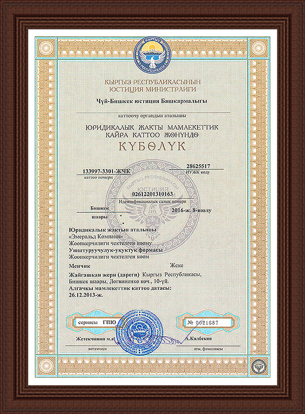 Свидетельство о регистрации ОсОО «Эмеральд Компани»