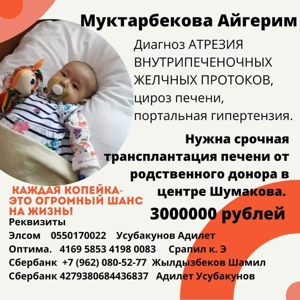 Маленькой Айгерим Муктарбековой требуется пересадка печени