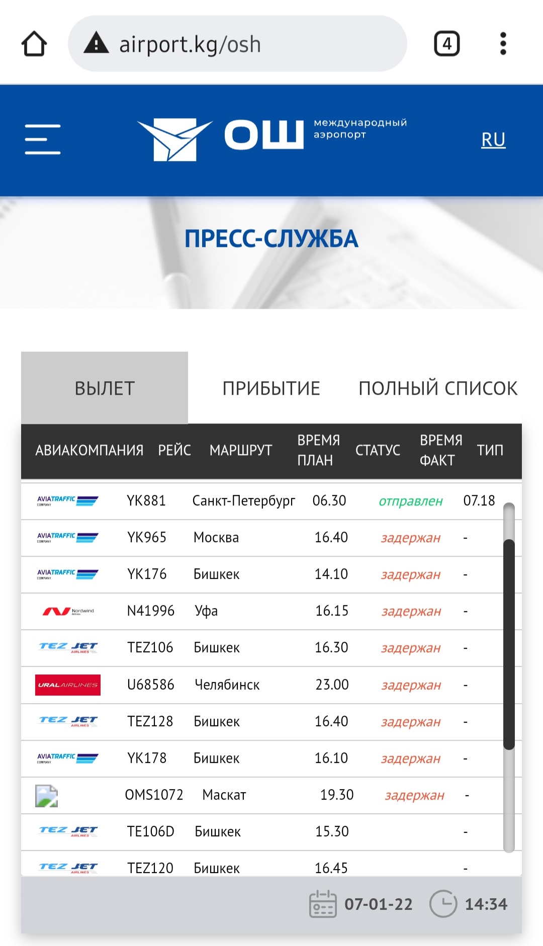 График рейсов