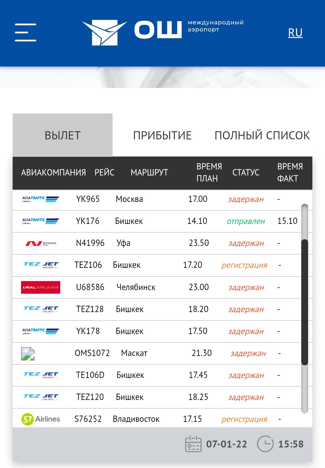 График рейсов