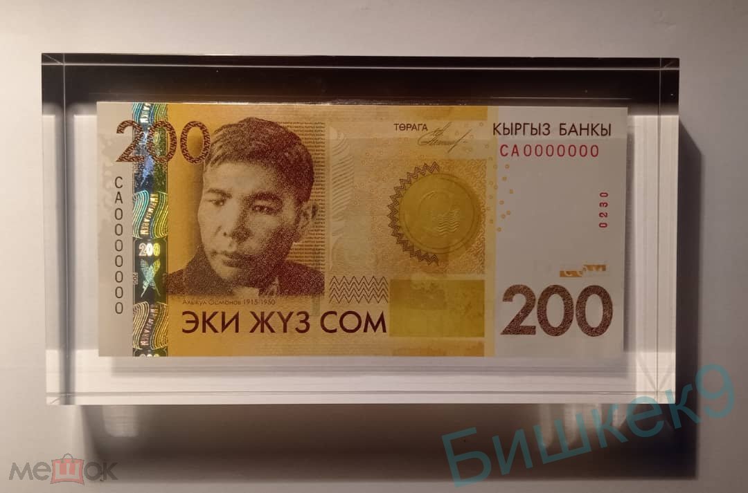 Выставлена на продажу кыргызская купюра в 200 сомов