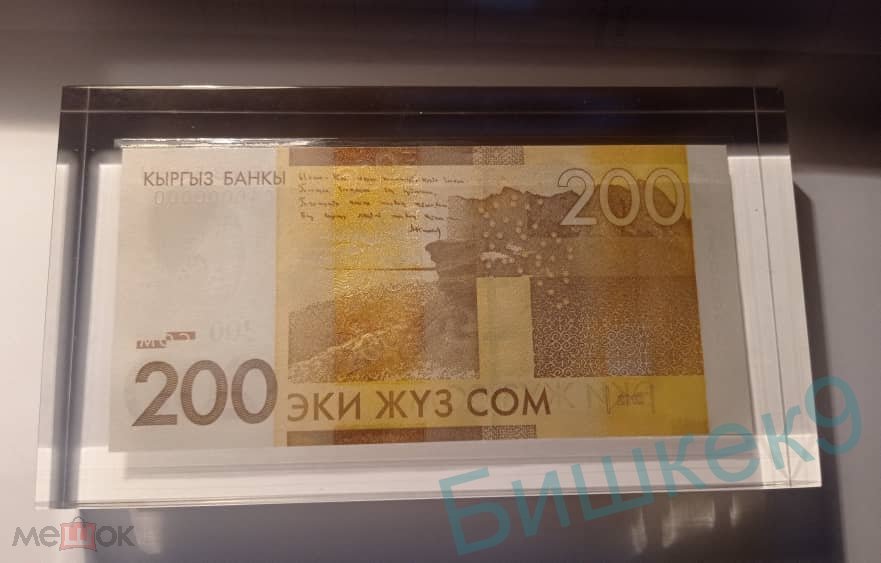 Выставлена на продажу кыргызская купюра в 200 сомов