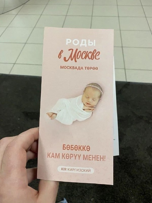 В родильных домах Москвы появились буклеты на кыргызском языке