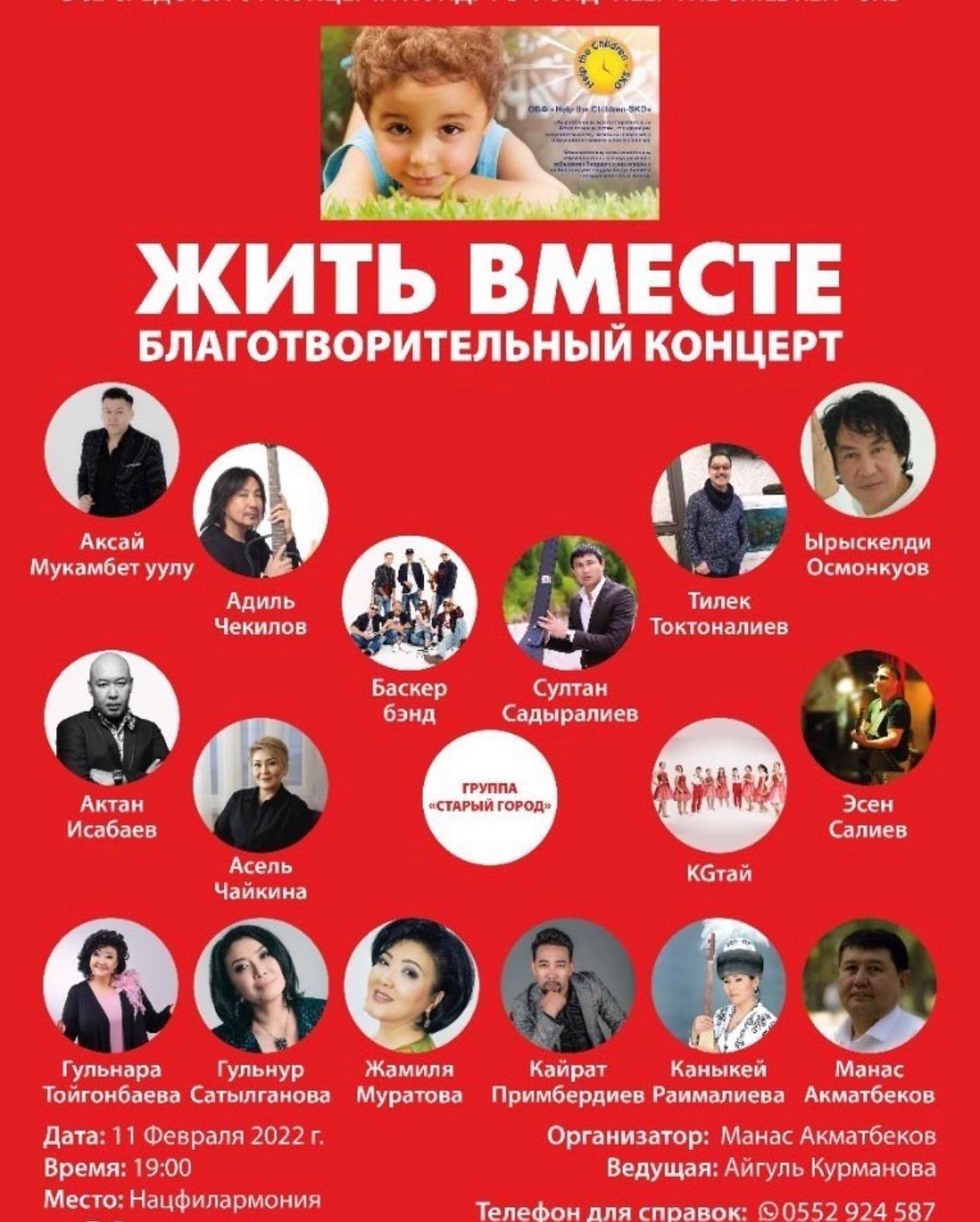 В Бишкеке пройдет большой благотворительный концерт «Жить вместе»