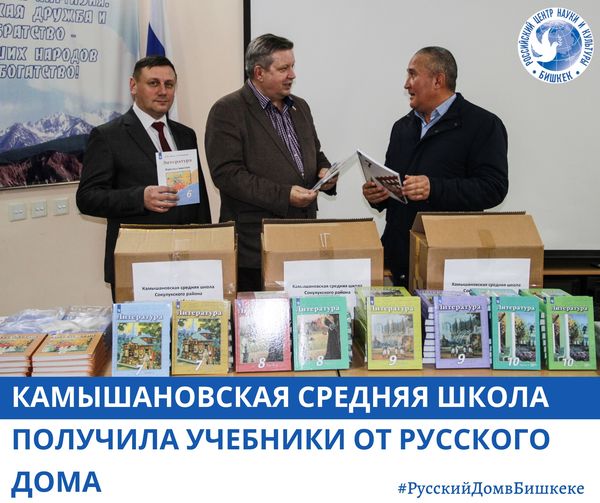 Средней школе в селе Камышановка Чуйской области передали книги