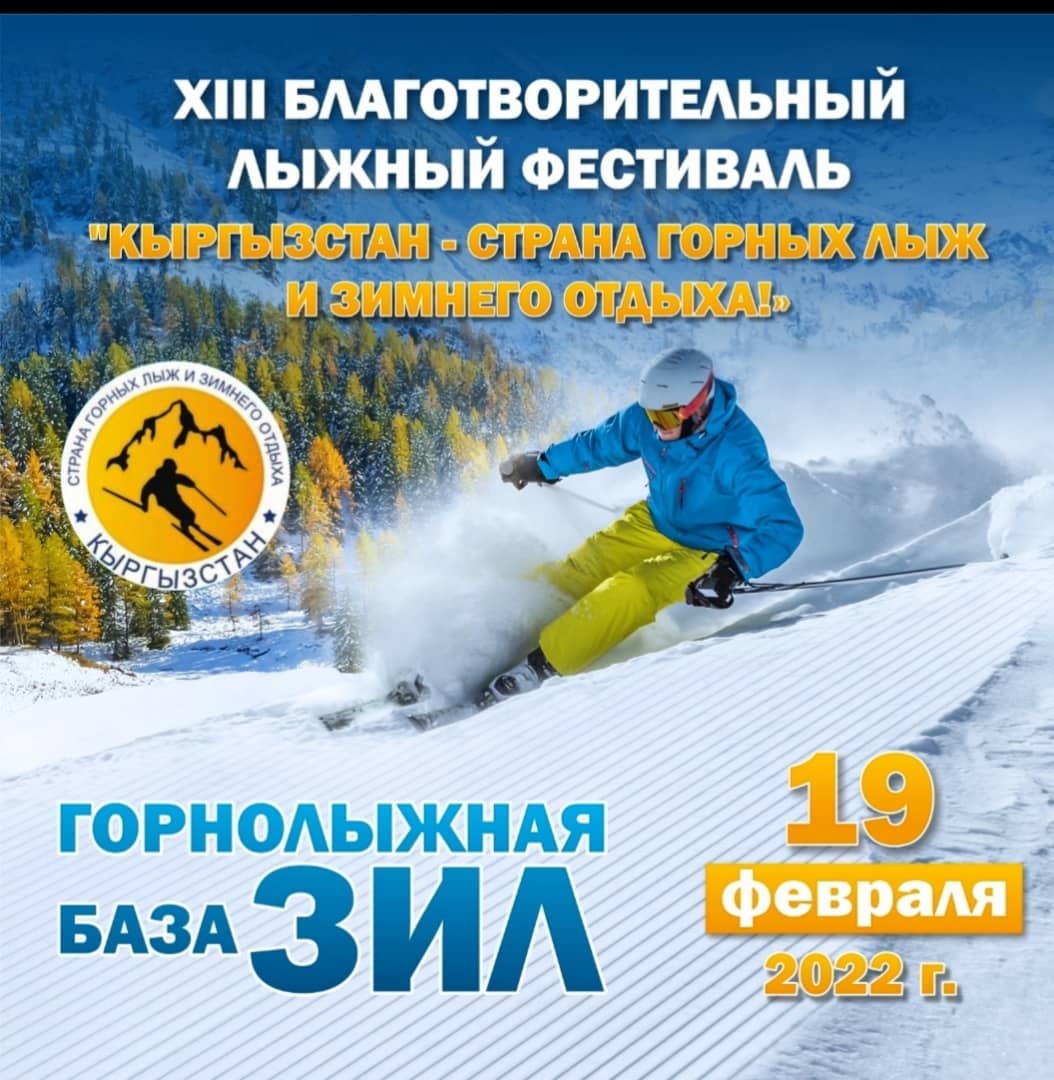 На горнолыжной базе «ЗИЛ» пройдет традиционный ежегодный благотворительный фестиваль