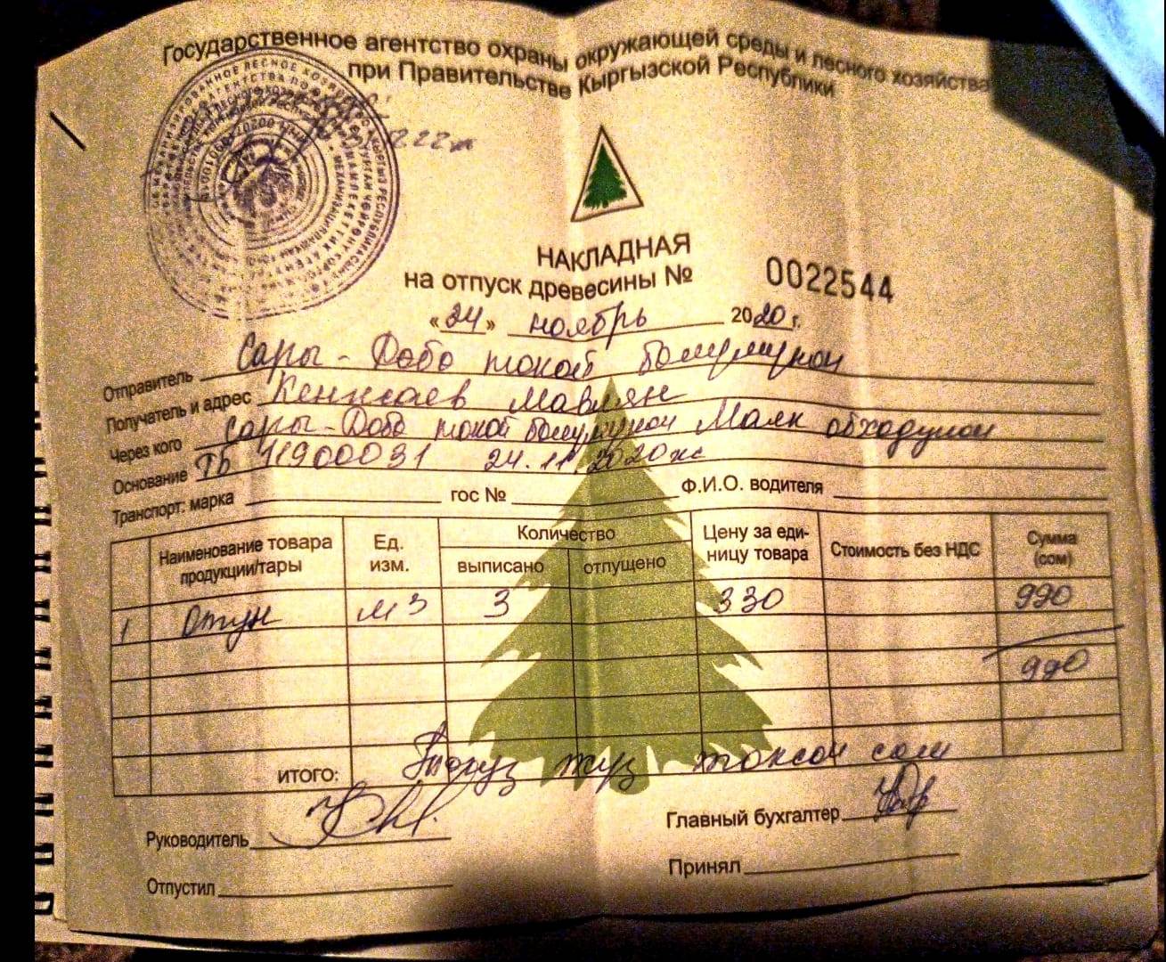 Накладная на вырубку леса
