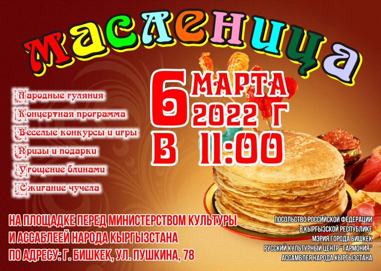 Бишкекчан и гостей столицы приглашают на празднование Масленицы