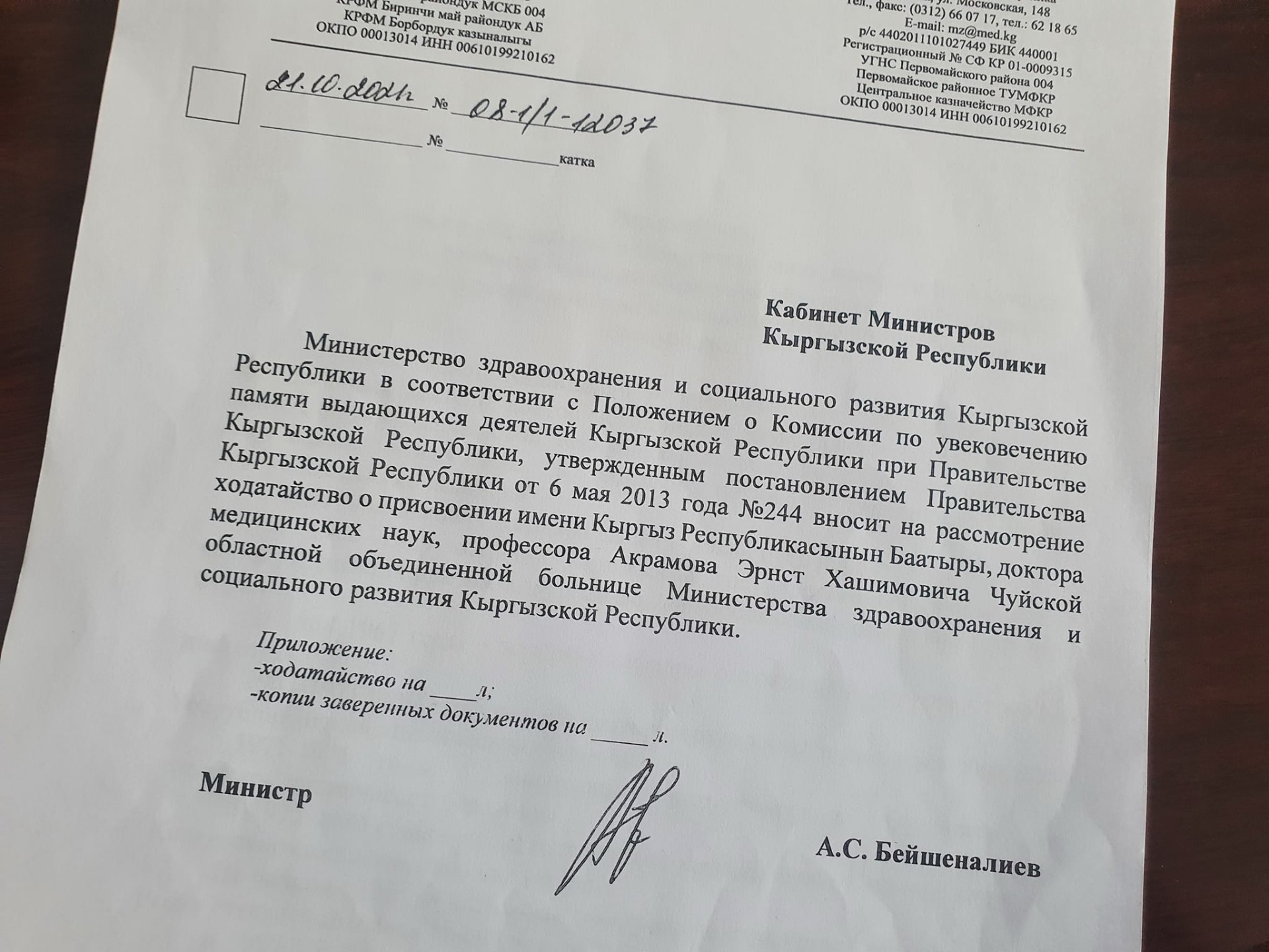 Министр здравоохранения Алымкадыр Бейшеналиев подписывал в прошлом году ходатайство о присвоении имени Эрнста Акрамова Чуйской областной объединенной больнице