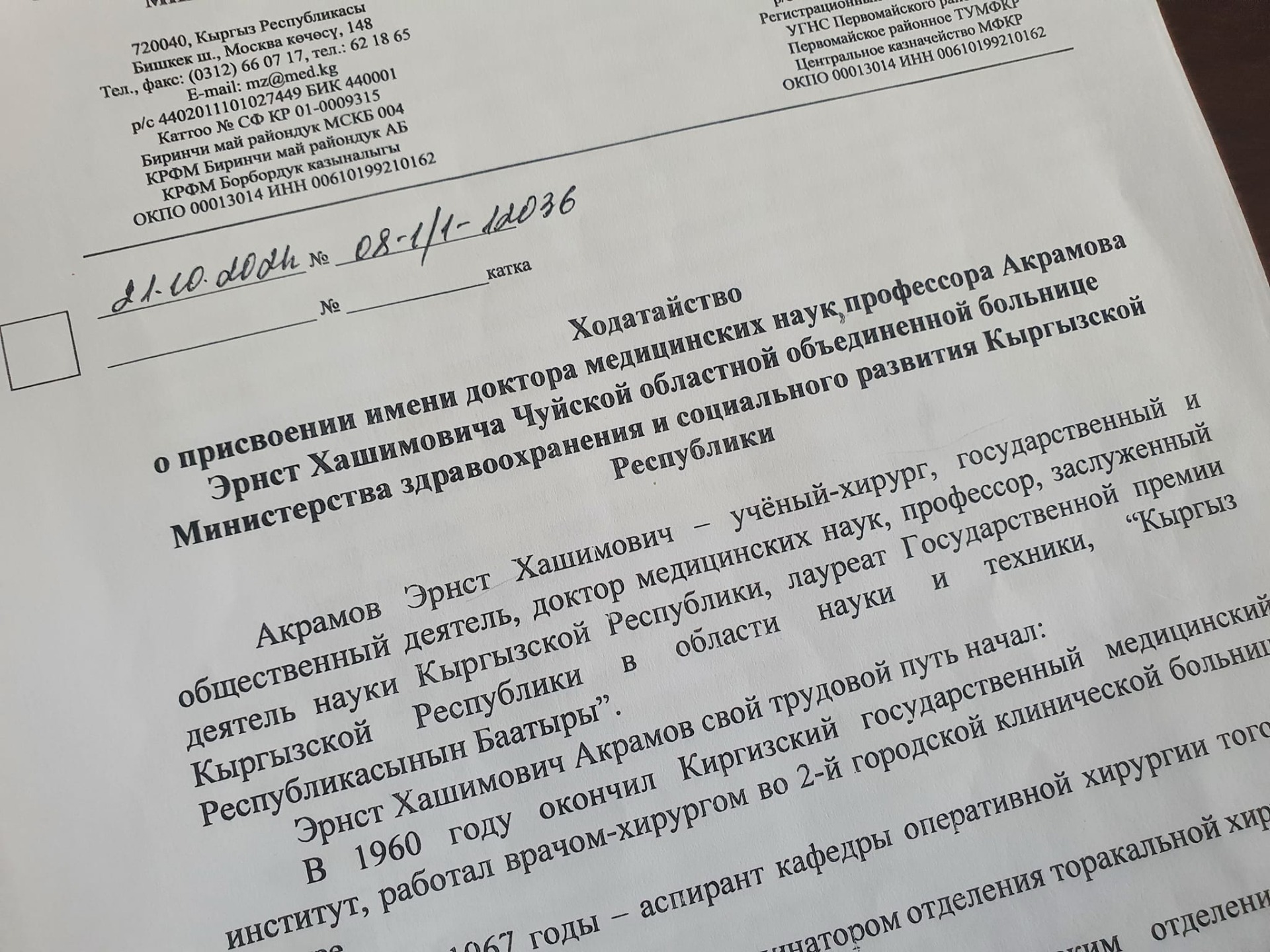 Министр здравоохранения Алымкадыр Бейшеналиев подписывал в прошлом году ходатайство о присвоении имени Эрнста Акрамова Чуйской областной объединенной больнице
