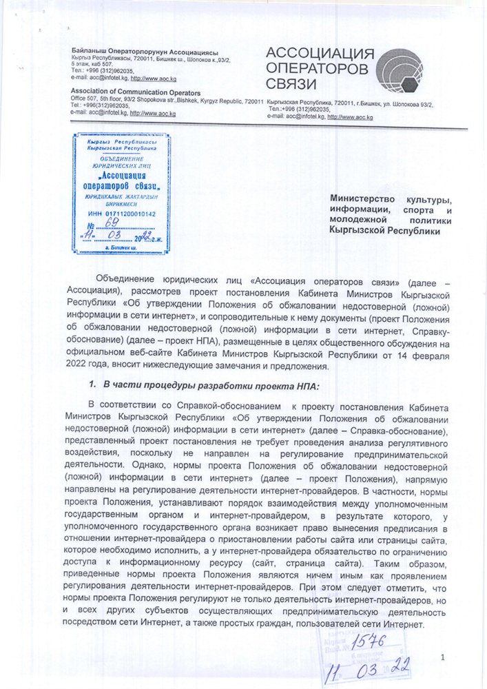 Письмо Ассоциации операторов связи