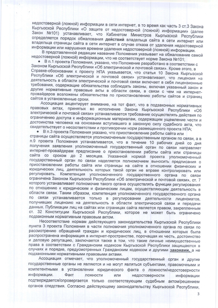 Письмо Ассоциации операторов связи