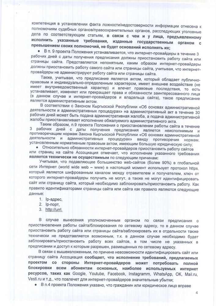 Письмо Ассоциации операторов связи