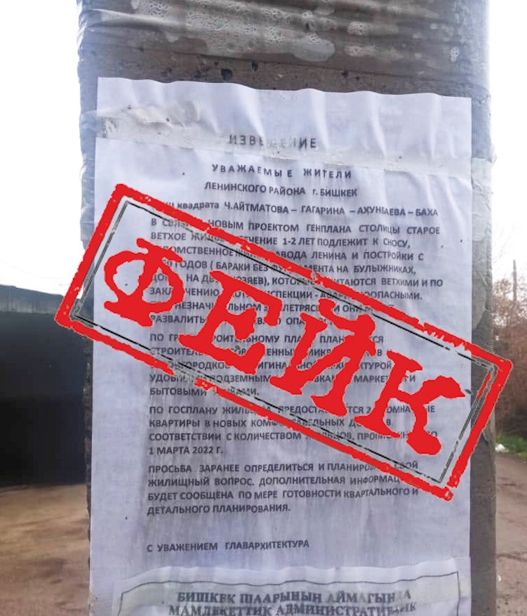 В Бишкеке появились объявления о сносе домов