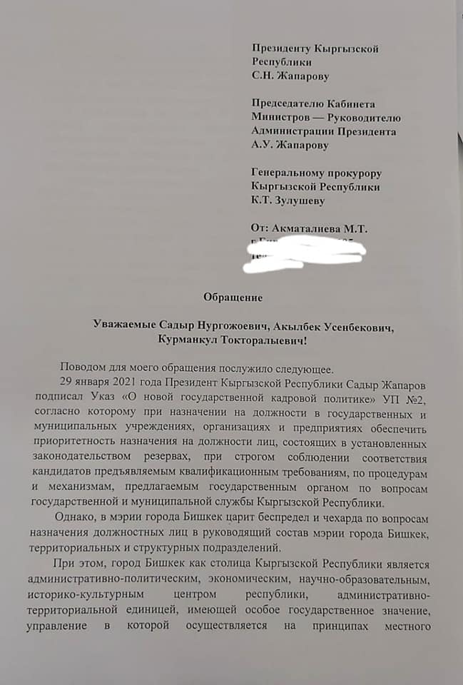 Садыра Жапарова просят проверить законность кадровых назначений в мэрии Бишкека