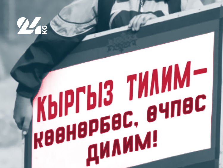 К сожалению, проблемы с изучением кыргызского языка по-прежнему актуальны